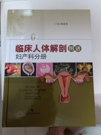 临床人体解剖图谱·妇产科分册