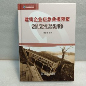 建筑企业应急救援预案编制实施指南