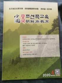 民易好运：中国朝鲜族教育（朝鲜文版2020年4月）