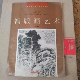 铜版画艺术