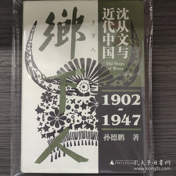 乡下人：沈从文与近代中国（1902—1947）
