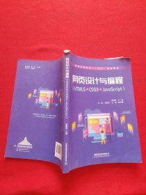 网页设计与编程（HTML5+CSS3+JavaScript）