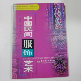 中国民间服饰艺术——现代服装基础理论、技术丛书
