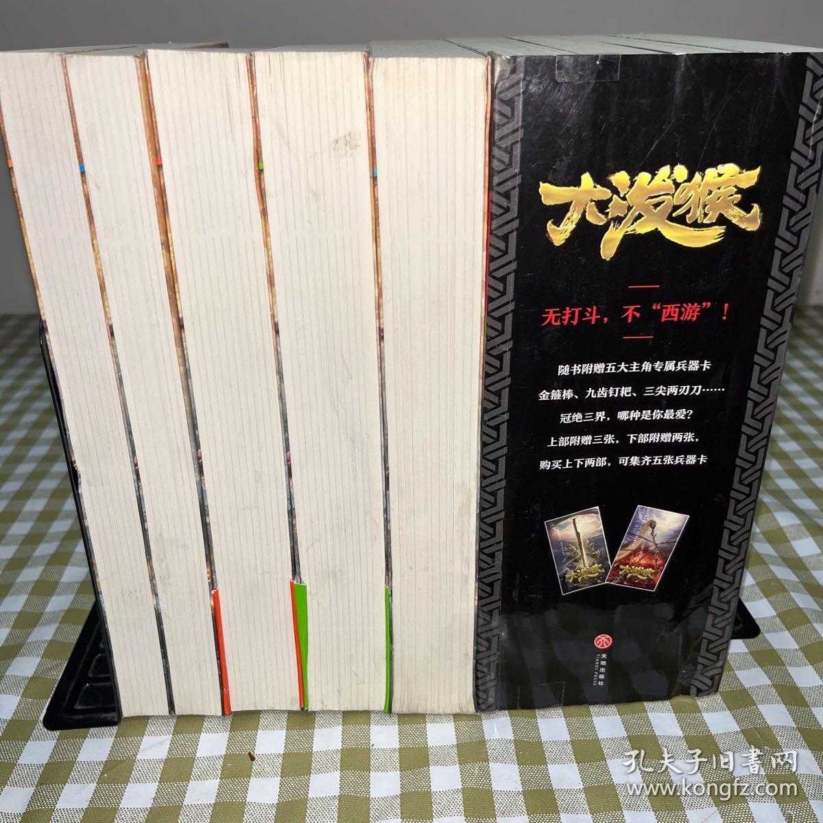 大泼猴（全九册）