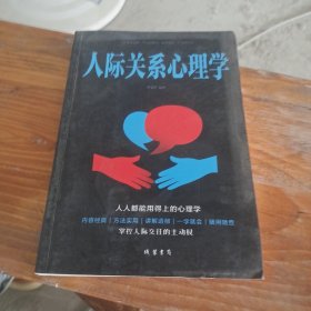 人际关系心理学