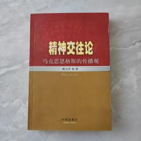 精神交往论:马克思恩格斯的传播观