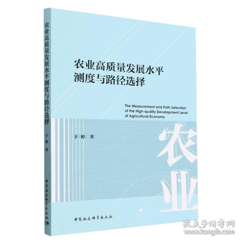 全新正版 农业高质量发展水平测度与路径选择 于婷 9787522713755 中国社会科学出版社