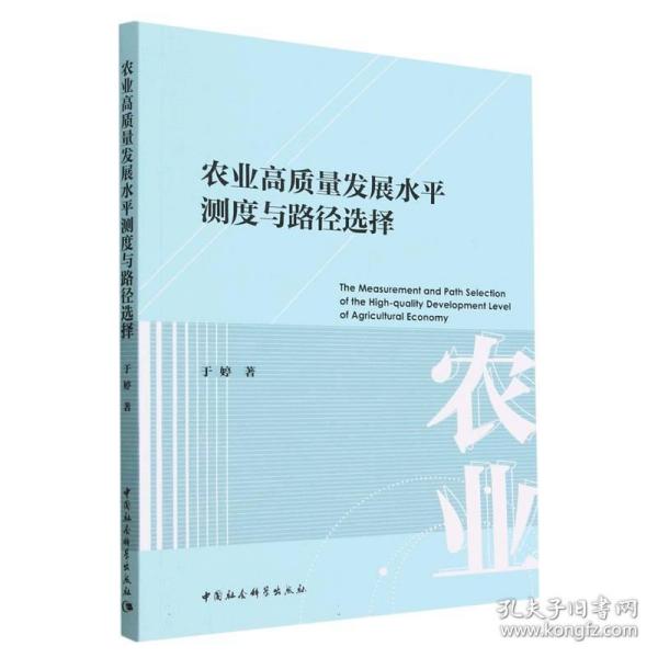 全新正版 农业高质量发展水平测度与路径选择 于婷 9787522713755 中国社会科学出版社