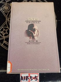 今昔文存