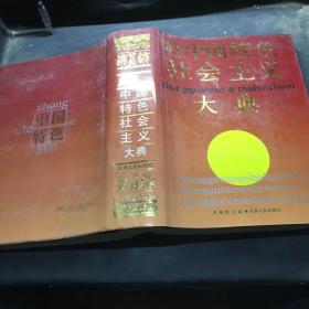 有中国特色社会主义大典
