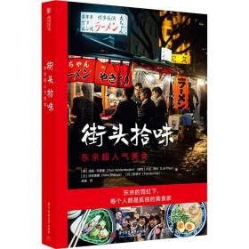街头拾味 东京超人气美食 烹饪 作者