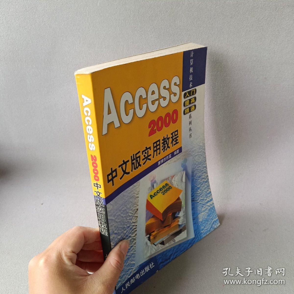 Access 2000中文版实用教程