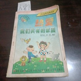 少儿连环画读本热爱我们共有的家园