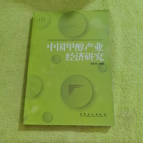 中国甲醇产业经济研究