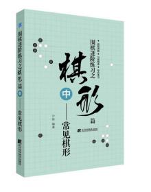 围棋进阶练习之棋形篇（中）——常见棋形