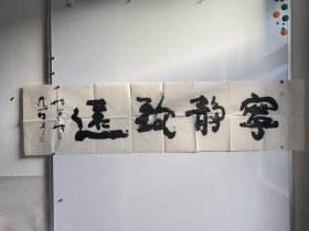 中国书法家协会会员、日本东京《李太平书画会》特别顾问，邯郸市书协副主席、邯郸市政协常委、【李太平 书法作品一幅34x136】作品保真！