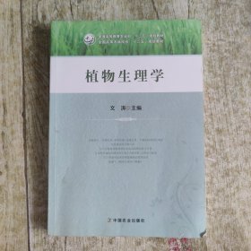 植物生理学/全国高等农林院校“十二五”规划教材