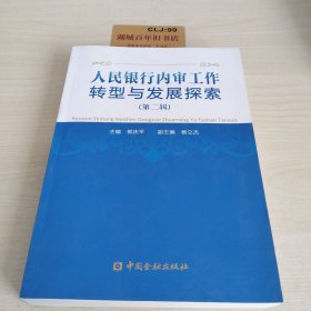 人民银行内审工作转型与发展探索 第二辑