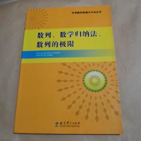 中学数学原理与方法丛书 -数列、数学归纳法、数列的极限