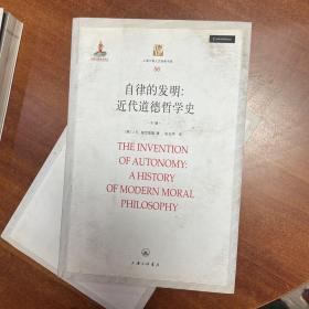 品见图，不全，仅下册，随机发丨 自律的发明：近代道德哲学史（下册） —— 上海三联人文经典书库