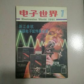 电子世界1991年7月