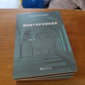 城乡建成遗产研究与保护丛书：建筑遗产保护思想的演变