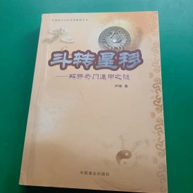 斗转星移:解开奇门遁甲之谜 作者签名本