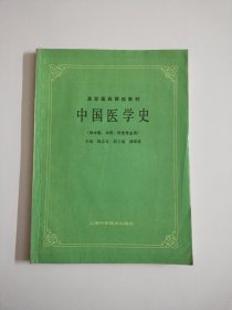 高等医药院校教材 中国医学史(供中医、中药、针炙专业用)