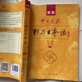 新版中日交流标准日本语中级