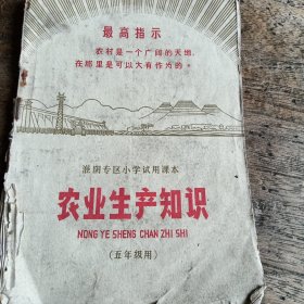 农业生产知识（五年级第一学期用）