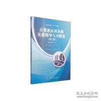 计算机应用基础实验指导与习题集（第二版）/高职高专教育“十二五”规划教材