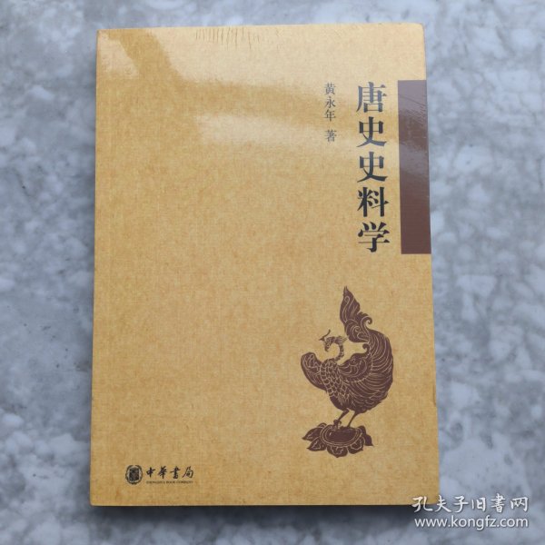 唐史史料学