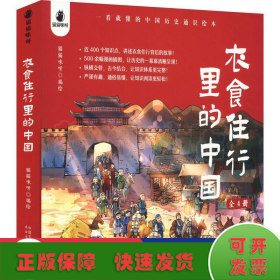 衣食住行里的中国：一看就懂的中国历史通识绘本（套装全4册）