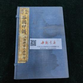 原本影印 谷园印谱 一函四册 民国 影印 許容江苏皋如城人 东皋印派的开创人