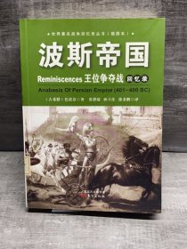 波斯帝国王位争夺战回忆录（缺失版权页，正文完好，详情看图）