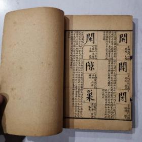 光绪32年 澄衷蒙学堂字课图说【1-8册全】品佳