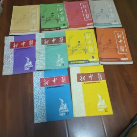 新中医杂志1982年（1.2.3.4.5.6.9.10.11.12期）