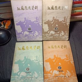 江苏党史资料1985年第1－2－3－4辑 全4本合售