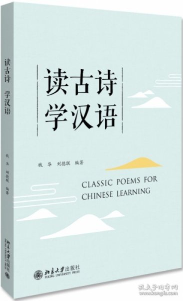读古诗  学汉语