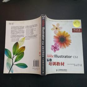 Adobe Illustrator CS2标准培训教材