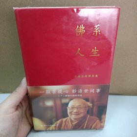 佛系人生 : 本焕长老禅喜集