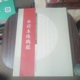 碑帖名品系列：水前本瘗鹤铭