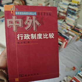 中外行政制度比较