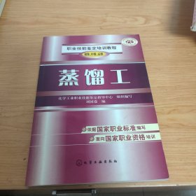 職業(yè)技能鑒定培訓(xùn)教程：蒸餾工（初級(jí)、中級(jí)、高級(jí)）（內(nèi)頁(yè)有少許劃線）