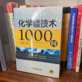 化学镀技术1000问