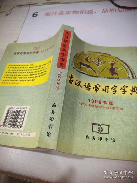 古汉语常用字字典   1998年版    32开