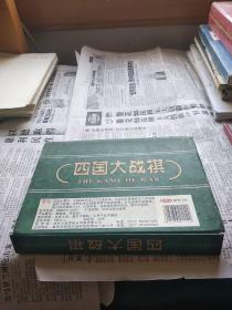 四国大战棋