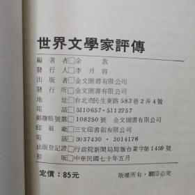 世界文学家评传