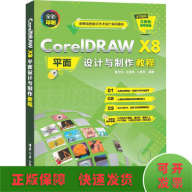 CorelDRAW X8平面设计与制作教程