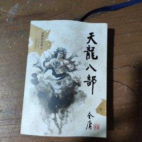 天龙八部（全五册）：新修文库本